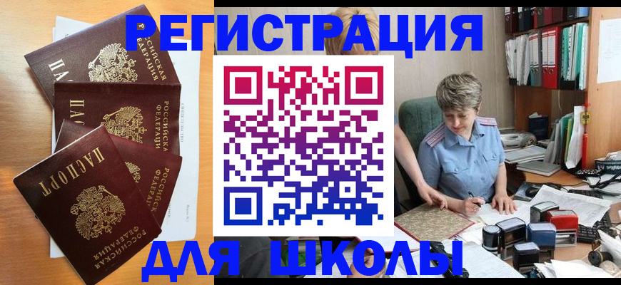 временная регистрация для школы в Цивильске